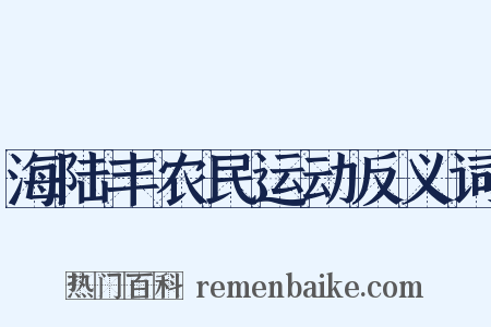 海陆丰农民运动反义词是什么意思的图片
